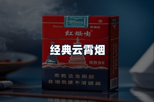 经典云霄烟