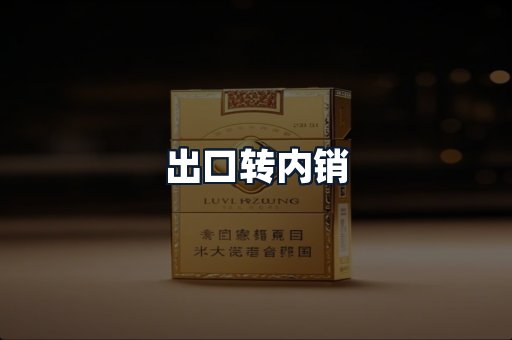 出口转内销