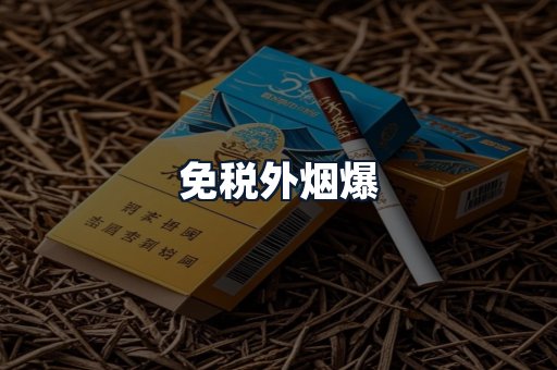 免税外烟爆